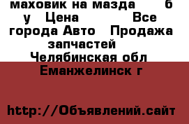 маховик на мазда rx-8 б/у › Цена ­ 2 000 - Все города Авто » Продажа запчастей   . Челябинская обл.,Еманжелинск г.